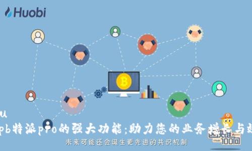 xiangmu
探索bitpb特派pro的强大功能：助力您的业务增长与效率提升