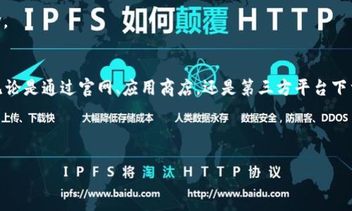 华为BITP软件下载详解
在如今这个信息化快速发展的时代，许多人对于软件的需求不断上升。尤其是一些高效、实用的软件，它们可以帮助我们提升办公效率或学习效果。华为的BITP（Business Intelligent Transformation Platform）便是这样一款优秀的软件工具。而许多用户在使用之前，首先需要解决一个问题，那就是：华为BITP应该如何下载呢？

什么是华为BITP？
在讨论下载问题之前，有必要先了解是什么是华为BITP。BITP是一种商业智能转型平台。它专注于企业的数据分析、数据管理与数据可视化等多个方面。通过这一平台，企业可以更好地利用数据，从而做出更为精准的商业决策。它的功能包括但不限于数据挖掘、分析模型构建、智能报告生成等。
特别是对于大型企业，BITP可以帮助他们在海量数据中提取有价值的信息。无论是市场分析，还是用户行为分析，BITP都能提供有效的支持。这不仅提高了决策的准确性，也为企业的未来发展奠定了基础。

华为BITP的下载步骤
在明确了BITP的基本功能后，接下来就可以进入下载的具体步骤。根据用户不同的使用需求，下载方式可能会有所不同。以下是几个主要的下载方式：

h4方法一：官网直接下载/h4
首先，华为官方对于其软件的支持非常完善。用户可以直接访问华为的官方网站，在软件专区内找到BITP的下载链接。一般情况下，官网会提供最新版本的下载，确保用户体验到软件的最佳性能。
在官网上，用户通常需要填写相应的信息，如个人用户还是企业用户、使用目的等。这一过程中，用户可以了解更多与BITP相关的知识，从而做出更为明智的使用选择。

h4方法二：应用商店下载/h4
除了官网，华为的BITP还可能在各种应用商店中提供下载，例如华为应用市场等。在这些平台上，用户只需搜索“华为BITP”，便能够找到相关的应用程序。点击下载并安装即可。
使用应用商店下载的好处在于，商店会定期更新软件版本。因此，用户可以自动获取到最新功能和安全性保障。同时，应用商店还会结合用户评分，提供更为客观的参考。

h4方法三：第三方平台下载/h4
除了以上两种方式，还有一些第三方软件下载平台。用户可以通过搜索引擎，找到一些信誉较好的软件下载网站。需要注意的是，在这些网站下载时，要特别关注软件的安全性和完整性，尽量选择知名度高的平台。
不过，从安全角度出发，尽量推荐用户使用官方渠道进行下载，以避免不必要的安全隐患。

安装华为BITP的步骤
下载完成后，接下来就是安装过程。华为BITP的安装通常简单而直观。用户只需双击下载的安装文件，随后按照提示进行操作即可。以下是一些基本的安装步骤：

h4步骤一：启动安装程序/h4
双击下载的安装包，系统会自动启动安装程序。通常在这一过程中，会有一些欢迎界面出现，用户只需点击“下一步”继续。

h4步骤二：接受许可协议/h4
在继续之前，系统会提示用户阅读并接受许可协议。用户应仔细阅读协议，确保了解各项条款。之后，勾选“我同意”并点击“下一步”。

h4步骤三：选择安装路径/h4
接着，用户需要选择安装程序的路径。若对路径没有特殊需求，可以直接使用默认路径。用户只需点击“下一步”即可。

h4步骤四：完成安装/h4
最后，程序会进行必要的文件复制和配置。等待几分钟后，系统会显示“安装完成”的提示。用户只需点击“完成”按钮，便可结束安装。

使用华为BITP的注意事项
在成功安装华为BITP后，用户在实际应用中也需要注意一些细节。以下是一些推荐的使用注意事项：

h4注意事项一：定期更新/h4
BITP会定期发布新版本，用户应定期检查更新。这不仅能确保软件拥有最新的功能，还能修复可能存在的bug，提高系统的稳定性。

h4注意事项二：学习使用教程/h4
BITP功能丰富，初次使用可能会遇到一些困难。建议用户查看官方提供的使用教程。这些教程通常包括视频和文本，能够详细介绍软件的各项功能。

h4注意事项三：备份数据/h4
在数据应用过程中，用户应定期备份重要数据。虽然BITP具备一定的数据安全保护机制，但为了避免不必要的损失，定期备份是一个明智的选择。

总结
通过上述介绍，我们清楚地了解了华为BITP的下载和安装流程。BITP作为一款强大而高效的商业智能平台，正不断帮助企业分析和利用数据。无论是通过官网、应用商店，还是第三方平台下载，用户都应尽量选择安全可靠的渠道。
希望这篇文章能为准备使用华为BITP的用户提供帮助，并让更多人能够在商业决策上做出更为明智和高效的选择。

华为BITP, 下载步骤, 安装指南, 商业智能/guanjianci  
华为BITP软件下载与安装详细指南：为你的商业决策提供智能支持