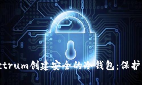 如何使用Electrum创建安全的冷钱包：保护您的数字资产