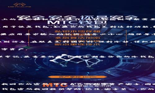  冷钱包密码找回的完整步骤指南：轻松恢复你的数字资产br
冷钱包, 密码找回, 数字资产, 加密货币/guanjianci

什么是冷钱包？
冷钱包，也被称为冷储存，是一种离线保存加密货币的方式。与热钱包不同，冷钱包不直接连接到互联网。这种方式可以提高资产的安全性，防止黑客攻击。对于许多投资者而言，冷钱包是存储比特币和其他数字资产的首选方法。

冷钱包的种类
冷钱包有多种形式，包括硬件钱包、纸钱包和离线计算机。硬件钱包如Ledger和Trezor用户友好，功能强大，适合大多数人。纸钱包则是将私钥和公钥打印在纸上的一种方式，安全性极高，但使用时需小心保管。选择适合自己的冷钱包对于安全存储资产至关重要。

冷钱包密码的重要性
冷钱包需要密码来访问和管理你的数字资产。密码的复杂性直接影响资产的安全性。一个强大的密码通常包含字母、数字以及特殊符号。而一旦你忘记冷钱包的密码，可能会面临永久失去资产的风险。

密码找回的准备工作
在开始找回密码之前，首先确保你已经准备好以下材料：
ul
    li冷钱包的型号和版本/li
    li与冷钱包配套的任何恢复工具或应用/li
    li你的密码备份或者密语短语（如果有的话）/li
    li安全、私密的环境，避免干扰/li
/ul

冷钱包密码找回步骤
以下是找回冷钱包密码的步骤，确保按顺序进行，以提高成功率：

h4步骤一：确认钱包类型/h4
首先，确认你使用的冷钱包类型。不同的冷钱包提供不同的密码找回方式。例如，硬件钱包可能需要借助设备上的某些按钮进行操作，而纸钱包则可能需要查找另一个备份。

h4步骤二：查看备份短语/h4
如果你在创建冷钱包之前备份了助记词或恢复短语，请找出这些信息。这些短语通常由12到24个单词组成，用于恢复钱包。如果你的钱包支持这种功能，输入短语可以帮助你恢复对数字资产的访问。

h4步骤三：使用钱包应用尝试重设/h4
许多冷钱包配备了相关应用。打开应用，查找“重置密码”或“找回密码”的选项。按照应用的提示进行操作。如果应用要求输入助记词，请务必小心，确保每个单词的拼写无误。

h4步骤四：联系客服支持/h4
如果上述步骤均未能帮你找回密码，你可以尝试联系冷钱包的客服支持。准备好提供钱包的序列号或其他识别信息。在联系支持团队时，保持冷静，详细描述你的问题。他们可能会提供个性化的指导。

h4步骤五：审查安全性/h4
在找回密码的同时，请确保你的其他账户和设备的安全。定期更换密码，并使用两步验证等安全措施，保护数字资产。

找回密码后的建议
找回密码后，不要急于将资产重置为原状态。首先，检查钱包的安全性。设置复杂且难以猜测的新密码，并确保牢记。最重要的是，记得定期备份你的冷钱包信息。

提醒与预防措施
为了避免密码遗忘带来的困扰，以下是一些建议：
ul
    li定期记录和更新你的密码备份，确保保存在安全的地方。/li
    li使用密码管理工具，安全存储和管理不同平台的密码。/li
    li尽量不要将密码写在容易被他人发现的地方。/li
/ul

总结
找回冷钱包的密码并非不可能。但在处理数字资产时，防范意识是最重要的。通过遵循上述步骤，你可以有效找回你的密码，保障自己的数字资产安全。同时，也希望每位加密货币投资者都能在投资的道路上，保持冷静和理智，谨慎管理资产。

任何时候关注安全，定期备份，有效管理个人信息，才是保护数字资产的最佳方式。希望以上内容能为你的冷钱包密码找回提供帮助。记住，安全第一，你的资产由你自己掌控。