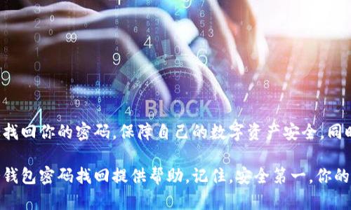  冷钱包密码找回的完整步骤指南：轻松恢复你的数字资产br
冷钱包, 密码找回, 数字资产, 加密货币/guanjianci

什么是冷钱包？
冷钱包，也被称为冷储存，是一种离线保存加密货币的方式。与热钱包不同，冷钱包不直接连接到互联网。这种方式可以提高资产的安全性，防止黑客攻击。对于许多投资者而言，冷钱包是存储比特币和其他数字资产的首选方法。

冷钱包的种类
冷钱包有多种形式，包括硬件钱包、纸钱包和离线计算机。硬件钱包如Ledger和Trezor用户友好，功能强大，适合大多数人。纸钱包则是将私钥和公钥打印在纸上的一种方式，安全性极高，但使用时需小心保管。选择适合自己的冷钱包对于安全存储资产至关重要。

冷钱包密码的重要性
冷钱包需要密码来访问和管理你的数字资产。密码的复杂性直接影响资产的安全性。一个强大的密码通常包含字母、数字以及特殊符号。而一旦你忘记冷钱包的密码，可能会面临永久失去资产的风险。

密码找回的准备工作
在开始找回密码之前，首先确保你已经准备好以下材料：
ul
    li冷钱包的型号和版本/li
    li与冷钱包配套的任何恢复工具或应用/li
    li你的密码备份或者密语短语（如果有的话）/li
    li安全、私密的环境，避免干扰/li
/ul

冷钱包密码找回步骤
以下是找回冷钱包密码的步骤，确保按顺序进行，以提高成功率：

h4步骤一：确认钱包类型/h4
首先，确认你使用的冷钱包类型。不同的冷钱包提供不同的密码找回方式。例如，硬件钱包可能需要借助设备上的某些按钮进行操作，而纸钱包则可能需要查找另一个备份。

h4步骤二：查看备份短语/h4
如果你在创建冷钱包之前备份了助记词或恢复短语，请找出这些信息。这些短语通常由12到24个单词组成，用于恢复钱包。如果你的钱包支持这种功能，输入短语可以帮助你恢复对数字资产的访问。

h4步骤三：使用钱包应用尝试重设/h4
许多冷钱包配备了相关应用。打开应用，查找“重置密码”或“找回密码”的选项。按照应用的提示进行操作。如果应用要求输入助记词，请务必小心，确保每个单词的拼写无误。

h4步骤四：联系客服支持/h4
如果上述步骤均未能帮你找回密码，你可以尝试联系冷钱包的客服支持。准备好提供钱包的序列号或其他识别信息。在联系支持团队时，保持冷静，详细描述你的问题。他们可能会提供个性化的指导。

h4步骤五：审查安全性/h4
在找回密码的同时，请确保你的其他账户和设备的安全。定期更换密码，并使用两步验证等安全措施，保护数字资产。

找回密码后的建议
找回密码后，不要急于将资产重置为原状态。首先，检查钱包的安全性。设置复杂且难以猜测的新密码，并确保牢记。最重要的是，记得定期备份你的冷钱包信息。

提醒与预防措施
为了避免密码遗忘带来的困扰，以下是一些建议：
ul
    li定期记录和更新你的密码备份，确保保存在安全的地方。/li
    li使用密码管理工具，安全存储和管理不同平台的密码。/li
    li尽量不要将密码写在容易被他人发现的地方。/li
/ul

总结
找回冷钱包的密码并非不可能。但在处理数字资产时，防范意识是最重要的。通过遵循上述步骤，你可以有效找回你的密码，保障自己的数字资产安全。同时，也希望每位加密货币投资者都能在投资的道路上，保持冷静和理智，谨慎管理资产。

任何时候关注安全，定期备份，有效管理个人信息，才是保护数字资产的最佳方式。希望以上内容能为你的冷钱包密码找回提供帮助。记住，安全第一，你的资产由你自己掌控。