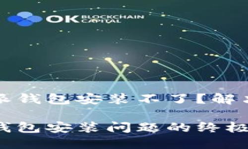 为什么比特派钱包安装不了？解决方法与技巧

解决比特派钱包安装问题的终极指南