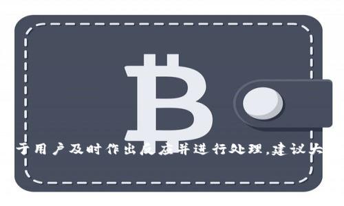 关于“bitpie钱包不能交易吗？”，下面我将围绕这个问题为您详细介绍。

引言

在数字货币的世界中，钱包是每个投资者必不可少的工具。Bitpie钱包作为一个知名的数字货币钱包，吸引了不少用户。然而，近期有用户反馈“Bitpie钱包不能交易”，这引发了大家的关注。今天，我们就来详细探讨一下Bitpie钱包的当前状况，及其可能导致无法交易的原因。

什么是Bitpie钱包

Bitpie钱包是一款移动端数字货币钱包，旨在为用户提供安全、高效的数字资产管理服务。它支持多种主流数字货币，包括比特币、以太坊等。此外，Bitpie还致力于用户体验，界面，操作也相对简单，适合各类用户使用。

Bitpie钱包的功能

Bitpie钱包不仅仅是一款存储数字资产的工具，它还提供了交易、转账、兑换以及信息查询等多种功能。用户可以方便地进行数字货币的买卖，随时随地管理自己的资产。

Bitpie钱包不能交易的原因

尽管Bitpie钱包功能强大，但用户偶尔会经历“不能交易”的问题。以下是一些可能导致这一情况的原因：

h41. 网络问题/h4
交易需要依赖稳定的网络连接。如果您的网络不稳定，可能会导致交易请求未能成功发送或接收。建议用户在进行交易之前检查网络连接。

h42. 钱包余额不足/h4
在进行交易时，确保您的钱包中有足够的余额。如果余额不足，交易将无法完成。同时，需考虑交易手续费，如果余额加交易费总和不足，将会导致交易失败。

h43. 钱包版本问题/h4
技术的日新月异，保持Bitpie钱包更新至最新版本非常重要。旧版本可能会存在bug或功能限制，这可能会影响交易的进行。

h44. 系统维护或故障/h4
有时候，因系统维护或突发故障导致钱包暂时无法使用。建议关注Bitpie官方渠道的公告，获取最新的维护信息。

h45. 安全设置/h4
为了保护用户资产，Bitpie钱包设置了一些安全验证功能。如果未通过身份验证，可能会无法进行交易。确保您遵循钱包的安全指南，以顺利完成交易。

如何解决交易问题

面对Bitpie钱包不能交易的困扰，用户可以尝试以下解决方案：

h41. 检查网络连接/h4
首先，检查您的网络是否正常运作。尝试在其他应用程序中上网，以确认问题是否出在网络本身。

h42. 重新启动应用/h4
关闭Bitpie钱包应用并重新打开，有时候这能帮助解决一些临时问题。

h43. 查看账户余额/h4
确保您的钱包中有足够的余额以进行交易，包括交易费用。

h44. 更新应用版本/h4
前往应用商店，检查Bitpie钱包是否有新版本。更新至最新版本，有助于修正许多潜在问题。

h45. 联系客户支持/h4
如果上述方法均无效，建议直接联系Bitpie的客户支持团队。他们能够为您提供更专业的建议与解决方案。

总结

Bitpie钱包是一款强大的数字资产管理工具，但在使用过程中也可能会遇到交易问题。了解可能导致无法交易的原因，有助于用户及时作出反应并进行处理。建议大家在使用过程中保持警惕，确保钱包的安全与更新。希望以上内容能对您有所帮助，解决您在使用Bitpie钱包时遇到的困扰。

以上是关于“Bitpie钱包不能交易吗”的详细介绍，希望能给您提供清晰的信息！如果您还有其他问题，欢迎随时提问。