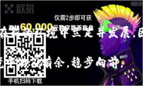 特派恢复后地址不一样的影响与应对措施

特派恢复, 地址变更, 影响分析, 应对措施/guanjianci

引言
特派（即特定派遣）的概念在现代商业和物流行业中越来越重要。随着全球经济的不断发展，特派的运作流程及其地址的变更也变得愈发复杂。本文将详细探讨特派恢复后地址不一样所带来的影响，以及企业和个人应该如何应对这些变化。

特派的背景与定义
首先，让我们了解一下特派的定义。特派通常指的是针对特定任务或项目进行的人员或资源派遣。在许多情况下，特派会涉及到跨地区、跨国家的业务运作。随着市场需求的变化，很多企业在进行特派派遣时会面临地址更改的情况。

特派恢复及地址更改的原因
特派恢复通常是指结束之前的特派状态，恢复到正常的工作流程。而地址更改可能因为多种原因，比如公司搬迁、合并、市场扩张或者是运营等。无论原因如何，地址的变化都会影响项目的执行和管理。

地址变更的具体影响
地址更改会在不同的方面造成影响，以下是一些主要的方面：
ul
    li物流配送的效率/li
    li客户沟通的准确性/li
    li人员调度的复杂性/li
    li运营成本的增加/li
/ul

物流配送的影响
地址更改直接影响到物流配送的效率。新的地址可能离原来供应链的节点更远，导致配送时间延长。此外，新的地址可能涉及到全新的运输路线和方式，增加了不确定性。

客户沟通的准确性
对于客户来说，地址的更改是一项重要的信息。如果企业能及时并准确地通知客户这一变化，可以减少诸如错发、迟发等问题。而如果沟通不及时，客户可能会遭遇不必要的麻烦。

人员调度的复杂性
人员调度同样受到影响。如果特派人员的工作地点发生了改变，企业需要重新规划人员的出差安排。这不仅增加了管理成本，也可能影响团队的工作效率。

运营成本的增加
新的地址往往也会带来运营上的变化，包括租金、日常开销等。这些成本的增加可能会对企业的财务状况产生一定影响。

如何应对地址变更带来的挑战
面对地址变更所带来的各种挑战，企业需要采取措施以应对。以下是一些具体的应对策略：

完善信息沟通
企业应确保所有利益相关者及时获得地址变更的信息。这包括客户、供应商以及内部员工的通知。可以通过邮件、网站公告或者社交媒体进行信息发布，确保信息的透明和及时共享。

物流供应链
企业要对新的地址进行全面评估，其物流供应链。了解新的地域特点，针对性地选择最快最经济的运输方式，提升物流的整体效率。

加强团队协作
当地址变更时，团队间的协作显得尤为重要。企业可以利用数字化工具来促进团队内部的沟通与协作，确保大家在同一个节奏上，减少因地址变更而造成的误解与延误。

财务预算调整
企业需要及时调整财务预算，以应对因地址变更带来的运营成本上升。提前做好预算规划，可以防止财务压力过大，从而保障稳定运营。

总结
特派恢复后地址不一样的现象在现代商业中是常见的。如何有效应对这一变化，将对企业的运营产生重要影响。通过完善信息沟通、物流链、加强团队协作与财务调整，企业可以在新环境下继续保持竞争力。

案例分析
为了更好地理解上述影响与应对策略，以下是一些具体的案例分析。通过分析这些案例，我们可以发现成功与失败的关键所在。

案例一：A公司顺利搬迁
A公司在进行特派恢复后，因业务扩展需要将总部搬迁至新的地址。搬迁前，他们通过邮件和社交媒体提前通知客户，并在官方网站上发布公告。搬迁后，他们了物流供应链，选择了新的运输合作伙伴。经过几个月的努力，A公司不仅平稳过渡，还在新区域开辟了新的市场。统计数据显示，搬迁后的客户满意度提升了30%。

案例二：B公司搬迁失误
B公司在特派恢复后，忽略了地址变更对客户的影响。他们未能及时通知客户，导致大量订单出现错发、延误。此次失误不仅影响了公司的信誉，还导致了经济损失。经过分析，B公司认识到在搬迁前应该制定周全的沟通计划，以确保信息的透明与及时。此后，他们重新调整了沟通策略，为下一次搬迁做出改进。

趋势与前瞻
随着全球化进程的加速，特派恢复过程中地址变更的问题将愈发普遍。企业需要密切关注市场变化，灵活调整自身策略，以应对复杂多变的环境。在信息化的今天，数字工具的使用将成为重要的支撑点，为企业解决问题提供更多可能性。

结语
总体而言，特派恢复后地址不一样的情况为企业带来了挑战，但同时也是一个契机。适时调整策略和管理方法，合理应对这些挑战，可以帮助企业在新的环境中立足并发展。因此，企业必须保持敏感，积极应对这些变化，确保在竞争中不落下风。

通过分析我们可以看出，成功的特派恢复不仅需要管理上的高效，更离不开信息的透明和团队合作的精神。只有这样，企业才能在复杂的运营环境中游刃有余，稳步向前。