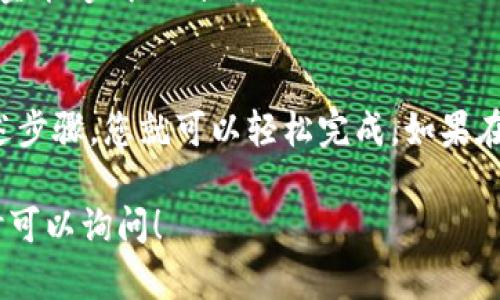 关于“b特派钱包收款地址怎么改”，下面是详细的指导，帮助您修改收款地址。

第一步：登录您的B特派账户
首先，您需要打开B特派钱包的官方网站或手机应用，使用您的账户信息进行登录。如果您还没有账户，请先注册一个。

第二步：进入设置页面
成功登录后，在主界面找到“设置”选项。设置选项通常在个人中心或者侧边菜单中。

第三步：选择收款地址管理
在设置页面中，寻找“收款地址”或者“钱包地址管理”选项。点击进入后，您会看到当前的收款地址信息。

第四步：修改收款地址
在收款地址管理页面，您应该能够看到“编辑”或“修改”按钮。点击该按钮后，可以输入新的收款地址。
请确保输入的地址是准确无误的。因为一旦地址输入错误，资金可能会因此丢失。

第五步：确认修改
输入新地址后，系统可能会要求您确认。请仔细检查您的新收款地址，再次确认无误后，提交修改请求。

第六步：等待系统处理
提交请求后，系统将处理您的修改。通常情况下，这一过程很快，可能只需几分钟。但在高峰期，可能需要更长时间。

第七步：检查新的收款地址
修改完成后，建议您返回收款地址管理页面，检查新的收款地址是否已正确更新。确保您以后进行的交易都使用新地址。

需要注意的事项
1. **安全性**：在任何情况下，都不要轻易分享您的钱包地址或账户信息，以防遭受网络欺诈。
2. **地址格式**：不同币种有不同的地址格式，确保您使用的是正确的币种钱包地址。
3. **交易确认**：在修改收款地址后，进行小额测试交易，以确保资金能够成功到账。

总结
修改B特派钱包的收款地址并不是一件复杂的事情。只需要跟随上述步骤，您就可以轻松完成。如果在操作过程中遇到问题，建议联系B特派钱包的客服以获取更多帮助。

希望这篇文章能帮助您顺利修改收款地址。如果还有其他问题，随时可以询问！