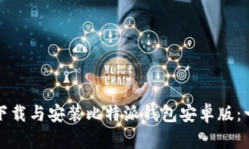 如何快速下载与安装比特派钱包安卓版：一步步指南