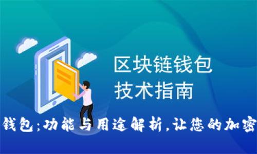 深入了解Bitp钱包：功能与用途解析，让您的加密资产安全无忧