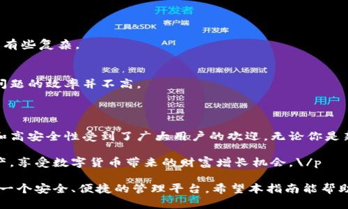 比特派（Bitpie）是一款支持多种数字货币的钱包应用，帮助用户安全管理和交易他们的数字资产。以下是比特派支持的一些主要数字币类型：

### 比特派支持的主要数字币

比特派钱包致力于支持广泛的数字货币，以满足用户在不同领域的需求。以下是比特派支持的一些数字币：

1. **比特币（BTC）**  
   作为最大的加密货币，比特币是许多人投资和交易的首选。比特派允许用户方便地管理比特币资产，包括发送、接收和存储。

2. **以太坊（ETH）**  
   以太坊是第二大加密货币，被广泛用于智能合约和去中心化应用。用户可以通过比特派直接进行以太坊的交易。

3. **瑞波币（XRP）**  
   瑞波币在跨境支付中应用广泛，它在比特派钱包中也得到了支持，方便用户进行快速交易。

4. **莱特币（LTC）**  
   莱特币是一种轻型的加密货币，常被称为“数字银”。在比特派中，用户可以轻松地进行莱特币的转账和管理。

5. **波场（TRX）**  
   波场是一个基于区块链的去中心化平台，比特派也支持波场的资产管理。

6. **其他ERC20代币**  
   比特派支持许多基于以太坊的ERC20代币，用户可以方便地添加和管理这些代币。

### 比特派钱包的特点

除了支持多种数字币，比特派还拥有许多吸引用户的特点，以下是一些主要功能：

1. **安全性**  
   比特派通过多重加密技术确保用户资产的安全。同时，用户也可以设置个人安全密码，提升账户安全性。

2. **用户友好的界面**  
   比特派拥有直观友好的界面，操作简便，即使是新手也能快速上手。

3. **实时市场数据**  
   比特派提供实时市场数据，用户可以随时查看数字币的价格波动，帮助他们做出更明智的投资决策。

4. **多币种管理**  
   用户可以在比特派中同时管理多种数字货币，大大方便了资产的结合与管理。

5. **支持分红和代币获得**  
   比特派还提供了对分红机制的支持，这让用户在持有数字资产的同时，也能获取额外收益。

6. **支持多平台使用**  
   比特派钱包可在手机、平板和电脑等多种平台上使用，用户可以随时随地管理自己的数字币。

### 如何在比特派中添加数字货币

添加数字货币到比特派钱包是一个简单的过程，用户可以按照以下步骤进行：

1. **下载比特派应用**  
   首先，用户需要在手机应用商店或官方网站下载比特派钱包应用。

2. **注册账户**  
   下载完成后，用户需要注册一个新账户，填写相关信息，并进行身份验证。

3. **创建钱包**  
   用户可以在应用中创建自己的数字钱包，并生成私钥和助记词。

4. **添加数字货币**  
   在钱包设置中，用户可以选择“添加币种”，选择希望添加的数字币，并按照系统提示完成添加流程。

5. **进行交易**  
   添加完数字货币后，用户可以选择进行发送或接收交易，轻松管理资产。

### 比特派的优势与劣势

使用比特派钱包的用户可以享受到许多优势，但也需要了解可能的劣势。

#### 优势：

1. **多币种支持**  
   比特派支持众多主流数字货币和代币，为用户提供了更广泛的投资选择。

2. **安全性高**  
   比特派在安全性方面投入很多，用户的资产得到了有效保护。

3. **多样的功能**  
   比特派不仅支持一般的数字货币交易，还支持DeFi和NFT等新兴应用。

#### 劣势：

1. **技术门槛**  
   对于一些不熟悉加密货币的用户，可能会觉得在使用上有些复杂。

2. **客服支持**  
   在遇到问题时，用户反馈客服响应时间较长，有时解决问题的效率并不高。

### 结论

比特派作为一款数字货币钱包，凭借其支持的多种数字币和高安全性受到了广大用户的欢迎。无论你是新手还是经验丰富的投资者，比特派都能满足你的需求。\/p

通过合理的使用比特派，你可以更好地管理自己的数字资产，享受数字货币带来的财富增长机会。\/p

总的来说，无论你选择哪种数字币，比特派都为用户提供了一个安全、便捷的管理平台。希望本指南能帮助你更有效地使用比特派钱包。\/p