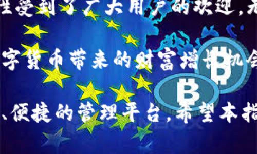 比特派（Bitpie）是一款支持多种数字货币的钱包应用，帮助用户安全管理和交易他们的数字资产。以下是比特派支持的一些主要数字币类型：

### 比特派支持的主要数字币

比特派钱包致力于支持广泛的数字货币，以满足用户在不同领域的需求。以下是比特派支持的一些数字币：

1. **比特币（BTC）**  
   作为最大的加密货币，比特币是许多人投资和交易的首选。比特派允许用户方便地管理比特币资产，包括发送、接收和存储。

2. **以太坊（ETH）**  
   以太坊是第二大加密货币，被广泛用于智能合约和去中心化应用。用户可以通过比特派直接进行以太坊的交易。

3. **瑞波币（XRP）**  
   瑞波币在跨境支付中应用广泛，它在比特派钱包中也得到了支持，方便用户进行快速交易。

4. **莱特币（LTC）**  
   莱特币是一种轻型的加密货币，常被称为“数字银”。在比特派中，用户可以轻松地进行莱特币的转账和管理。

5. **波场（TRX）**  
   波场是一个基于区块链的去中心化平台，比特派也支持波场的资产管理。

6. **其他ERC20代币**  
   比特派支持许多基于以太坊的ERC20代币，用户可以方便地添加和管理这些代币。

### 比特派钱包的特点

除了支持多种数字币，比特派还拥有许多吸引用户的特点，以下是一些主要功能：

1. **安全性**  
   比特派通过多重加密技术确保用户资产的安全。同时，用户也可以设置个人安全密码，提升账户安全性。

2. **用户友好的界面**  
   比特派拥有直观友好的界面，操作简便，即使是新手也能快速上手。

3. **实时市场数据**  
   比特派提供实时市场数据，用户可以随时查看数字币的价格波动，帮助他们做出更明智的投资决策。

4. **多币种管理**  
   用户可以在比特派中同时管理多种数字货币，大大方便了资产的结合与管理。

5. **支持分红和代币获得**  
   比特派还提供了对分红机制的支持，这让用户在持有数字资产的同时，也能获取额外收益。

6. **支持多平台使用**  
   比特派钱包可在手机、平板和电脑等多种平台上使用，用户可以随时随地管理自己的数字币。

### 如何在比特派中添加数字货币

添加数字货币到比特派钱包是一个简单的过程，用户可以按照以下步骤进行：

1. **下载比特派应用**  
   首先，用户需要在手机应用商店或官方网站下载比特派钱包应用。

2. **注册账户**  
   下载完成后，用户需要注册一个新账户，填写相关信息，并进行身份验证。

3. **创建钱包**  
   用户可以在应用中创建自己的数字钱包，并生成私钥和助记词。

4. **添加数字货币**  
   在钱包设置中，用户可以选择“添加币种”，选择希望添加的数字币，并按照系统提示完成添加流程。

5. **进行交易**  
   添加完数字货币后，用户可以选择进行发送或接收交易，轻松管理资产。

### 比特派的优势与劣势

使用比特派钱包的用户可以享受到许多优势，但也需要了解可能的劣势。

#### 优势：

1. **多币种支持**  
   比特派支持众多主流数字货币和代币，为用户提供了更广泛的投资选择。

2. **安全性高**  
   比特派在安全性方面投入很多，用户的资产得到了有效保护。

3. **多样的功能**  
   比特派不仅支持一般的数字货币交易，还支持DeFi和NFT等新兴应用。

#### 劣势：

1. **技术门槛**  
   对于一些不熟悉加密货币的用户，可能会觉得在使用上有些复杂。

2. **客服支持**  
   在遇到问题时，用户反馈客服响应时间较长，有时解决问题的效率并不高。

### 结论

比特派作为一款数字货币钱包，凭借其支持的多种数字币和高安全性受到了广大用户的欢迎。无论你是新手还是经验丰富的投资者，比特派都能满足你的需求。\/p

通过合理的使用比特派，你可以更好地管理自己的数字资产，享受数字货币带来的财富增长机会。\/p

总的来说，无论你选择哪种数字币，比特派都为用户提供了一个安全、便捷的管理平台。希望本指南能帮助你更有效地使用比特派钱包。\/p