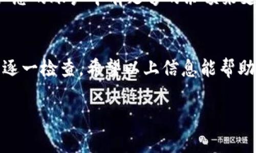 如果您遇到“bitp不能提币”的问题，可能是由于多种原因引起的。在此，我将为您提供一些排查和解决的建议，以帮助您解决这一问题。

1. 检查账户状态
首先，确认您的账户状态是否正常。如果您的账户因为安全原因被限制，您将无法提币。检查您的电子邮件，看看是否收到来自平台的通知。如果您的账户被锁定，您可能需要联系客户服务来解决这一问题。

2. 确认提币条件
每个平台都有不同的提币标准。有些平台要求完成身份验证或达到一定的交易量才能提币。请查看bitp的提币政策，确保您满足所有条件。

3. 检查网络问题
如果您的网络连接不稳定，可能会影响提币的请求。尝试更换网络环境，比如使用WiFi而非移动数据，或者反之。确保您的设备处于正常工作状态，以免因技术问题导致提币失败。

4. 查看平台公告
有时候平台会进行系统维护或升级，此时可能会暂停提币功能。请访问官方渠道，查看是否有任何关于系统维护的公告。如果是这种情况，您需要等待平台恢复提币功能。

5. 关注安全因素
有些平台出于安全考虑自动冻结账户，有时可能是因为异常交易行为。如果您近期进行了大额交易或频繁操作，这可能会被系统判定为异常。核实账户是否存在安全隐患，必要时更改密码，并开启双重身份验证以提高账户安全性。

6. 联系客服
如果以上步骤均未能解决问题，建议您直接联系bitp的客服团队。他们可以提供针对您账户的具体指导。确保您提供足够的信息，以便客服快速定位问题。

7. 注意操作步骤
提币的过程涉及多步骤，请确保您每一步都正确无误。有时候，简单的操作失误也会导致无法成功提币。再次查看操作步骤，确保您按照规定的方式进行。

8. 了解提币费用与时间
不同的币种在提币时可能会产生不同的手续费，手续费不足可能会导致提币失败。在提币之前，确认您的账户中有足够的余额来支付相关费用。此外，提币可能需要一定时间进行处理，耐心等待。

总结
遇到“bitp不能提币”的情况时，请冷静分析，逐步排查问题所在。从账户状态、网络连接到联系客服，逐一检查。希望以上信息能帮助您顺利解决问题，顺利提币。

如您需要更多帮助，欢迎继续提问！