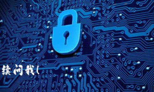 BK钱包是一种数字钱包，主要用于管理和存储加密货币。它允许用户方便地进行加密资产的交易、转账和接受付款。BK钱包提供多种功能，例如多币种支持、安全性增强以及用户友好的界面，使得无论是新手还是经验丰富的投资者都能轻松使用。

### 相关信息
1. **安全性**：BK钱包通过加密技术保障用户资产的安全。用户可以设置多重认证和备份功能，防止资产丢失。
  
2. **易用性**：该钱包界面直观，用户可以轻松进行转账和查看账户余额。新用户可以通过这款钱包快速上手。

3. **多币种支持**：BK钱包支持多种主流和新兴加密货币，满足了用户的多样化需求。

4. **社区支持**：BK钱包拥有一个活跃的用户社区。用户可以在社区中获取最新的市场动态和技术支持。

### BK钱包的优势
- **便捷性**：用户可以随时随地访问他们的加密资产，只需通过手机或电脑登录BK钱包。
- **低交易费用**：BK钱包通常会收取低于行业平均水平的交易费用，吸引更多用户使用其平台。
- **持续更新**：BK钱包团队定期推出新功能和安全更新，确保用户体验始终处于行业领先水平。

希望这些信息能帮助你更好地了解BK钱包。如果你对BK钱包有其他具体问题或者需要更深入的讨论，请继续问我！