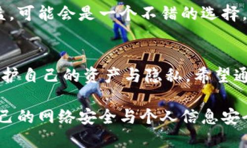 如何有效申诉被盗的B特派账户，找回您的权益

申诉, B特派, 帐号安全, 网络盗窃/guanjianci

一、引言
现今，网络的便利性使我们的生活变得更加轻松。然而，随之而来的网络安全隐患也越来越显著。B特派作为一个广受欢迎的服务平台，也难免成为黑客攻击的目标。如果您的B特派账户不幸被盗，如何迅速采取行动以维护自己的权益，将成为您面临的紧迫任务。

二、了解B特派账户被盗的原因
在深入讨论申诉流程之前，让我们先了解B特派账户被盗的常见原因。很多时候，账户被盗是由于以下几个方面：
ul
    listrong弱密码：/strong使用简单和常见的密码是导致账户被盗的主要原因之一。/li
    listrong钓鱼攻击：/strong不法分子可能通过伪装成官方邮件或网站诱导用户输入个人信息。/li
    listrong公共网络：/strong在没有安全保障的公共Wi-Fi网络下进行敏感操作，容易数据被窃取。/li
/ul

三、被盗后的第一步：立即改变密码
无论您怀疑自己的账户是否被盗，包括登录时像是在其他设备上出现异常活动，第一时间要做的就是更改密码。确保新密码具有以下几个特点：
ul
    li至少包含八个字符/li
    li包含大小写字母、数字及特殊符号/li
    li不要使用与个人信息相关的密码，例如生日、姓名等/li
/ul
设置复杂密码后，确保记录在安全的地方，以便今后使用。

四、收集证据与信息
在申诉过程中，证据的收集至关重要。您需要保存相关信息以便后续使用：
ul
    li账户被盗前后的交易记录。/li
    li可疑的登录行为，如登录地点、时间和设备等。/li
    li任何与B特派的客服或支持团队的通信记录。/li
/ul
这些信息将帮助您在后续申诉中提供有力的证明。

五、如何进行申诉
B特派对于遭遇盗窃事件的用户通常会设有专门的申诉渠道。具体步骤如下：
ol
    listrong访问官方网站：/strong打开B特派的官方网站，寻找“帮助中心”或“客服支持”选项。/li
    listrong提交申诉请求：/strong找到相关的申诉表单，详细填写被盗的信息，包括账户信息、发生时间、损失情况等。/li
    listrong上传证据：/strong将您之前收集的证据和信息一并上传，确保申诉的完整性。/li
    listrong保持联系：/strong提交后，定期检查您的邮箱，B特派的客服团队可能会需要进一步的信息来处理您的请求。/li
/ol

六、申请赔偿或恢复账户
在申诉中，您可以要求B特派对您的损失进行赔偿。此过程可能需要较长时间，但请耐心等待。在等待期间，您也可以通过以下方式增强安全性：
ul
    listrong启用双重身份验证：/strong确保账户安全。/li
    listrong定期检查账户活动：/strong仔细监控您的账户，及时发现任何异常行为。/li
/ul

七、总结与预防措施
账户被盗的经历无疑会带来极大的心理压力与经济损失。为了减少未来同类事件的发生，用户应采取必要的预防措施：
ul
    li定期更换密码，并不与其他账户重复使用。/li
    li增强对钓鱼邮件的辨识能力，不随意点击链接。/li
    li使用安全的网络环境，避免在公共Wi-Fi上进行敏感信息操作。/li
/ul
当您再次恢复B特派的使用权限后，一定要保持警惕。虽然网络世界便利，但保持警惕是保护自己权益的关键。

八、寻求法律帮助
如果您的申诉未能得到妥善解决，或损失金额较大，您可以考虑寻求法律帮助。雇佣专业的法律人士帮助您维护权益，可能会是一个不错的选择。

九、总结回顾
网络安全是一个需要每个用户共同维护的话题。只有在平时提高警惕并学习如何应对突发情况，才能最大限度地保护自己的资产与隐私。希望通过本文的介绍，能帮助广大用户在遇到B特派账户被盗的情况下，妥善处理问题，迅速找回自己的权益。

网络是一把双刃剑，了解其潜在风险，增强安全意识是每个网民必备的能力。希望每位用户都能够擦亮双眼，保障自己的网络安全与个人信息安全。