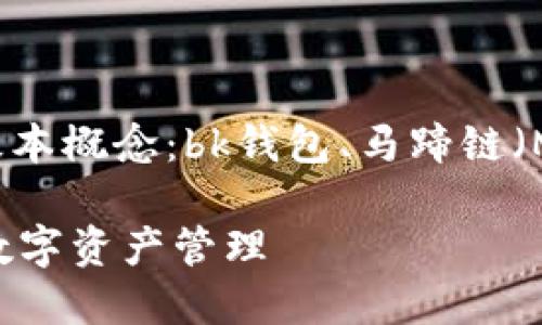 Bk钱包在马蹄链上运行，首先需要理解几个基本概念：bk钱包、马蹄链（MATIC，也称为Polygon）以及它们之间的关系。

### 理解BK钱包在马蹄链上的运行：如何数字资产管理