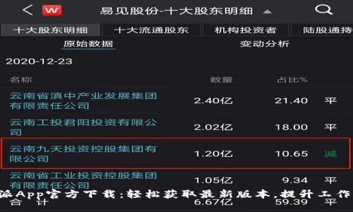 B特派App官方下载：轻松获取最新版本，提升工作效率