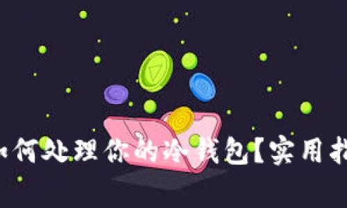 手机坏了，该如何处理你的冷钱包？实用指南与注意事项