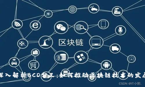 深入解析BCD分叉：如何推动区块链技术的发展