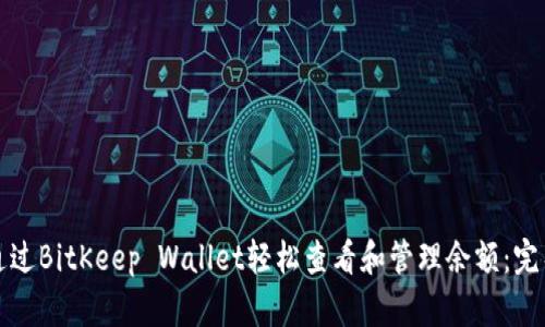 如何通过BitKeep Wallet轻松查看和管理余额：完整指南