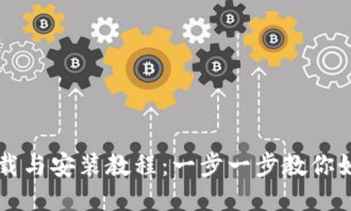 BitP钱包下载与安装教程：一步一步教你如何快速上手