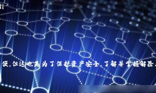 关于“BitPie会风控吗怎么解除”的问题，以下是详细的解答和相关内容：

BitPie的风险控制机制
BitPie是一款在数字货币领域中颇受欢迎的钱包应用。作为用户，可能会有疑问：BitPie是否会对用户进行风控？答案是肯定的。任何一家负责任的数字货币平台都会采取必要的风控措施，以保护用户的资产安全。

风险控制一般是指在一定的运营框架内，根据市场变化和用户行为，采取一系列措施来防范和减少损失。对于BitPie而言，这包括但不限于监控异常交易、核查用户身份和活动等方面。这些措施有助于降低欺诈、洗钱等行为发生的风险，从而保护用户的数字资产安全。

BitPie的风控实施方式
那么，BitPie是如何实施风控的呢？通常来说，BitPie会采取以下几种方式：
ul
    listrong身份验证：/strong用户在注册和使用过程中，需提交个人身份信息。通过实名认证，可以有效降低虚假用户的风险。/li
    listrong交易监控：/strong平台会对用户的交易行为进行实时监控。一旦发现异常交易，会迅速采取措施。/li
    listrong资产安全措施：/strongBitPie会采用冷钱包和热钱包相结合的方式来保障用户资产安全，避免因黑客攻击等导致的资产损失。/li
    listrong风控策略更新：/strong随着市场环境的变化，BitPie会不断更新和其风控策略，以便更有效地抵御潜在风险。/li
/ul

如何解除BitPie的风控限制
如果你的BitPie账户受到风控限制，首先不要惊慌。这是平台为了保护用户资产所采取的安全措施。解除风控的步骤通常如下：
ol
    listrong了解风控原因：/strong首先，要确认账户被风控的原因。通常，你可以通过平台的通知，或直接联系客户服务来获得相关信息。/li
    listrong提交所需资料：/strong根据平台要求准备相关资料。例如，可能需要提供身份证明、联系方式等信息。/li
    listrong联系客服：/strong联系BitPie的客服团队，说明你的情况，并按照他们的指导提交解除风控的申请。/li
    listrong等待审核：/strong提交申请后，通常需要等待审核。审核时间因情况而异，请耐心等待。/li
    listrong复查与确认：/strong审核通过后，平台会主动通知你。确认账户恢复正常后，建议增强自己的安全防护意识，定期检查账户安全设置。/li
/ol

避免再次触发风控措施的方法
在解除风控后，用户应该采取一些措施，避免再次触发风险控制。
ul
    listrong遵守平台规则：/strong熟悉并遵守BitPie的使用条款和规则，避免进行高风险操作，例如频繁大额交易。/li
    listrong保持账户信息完整：/strong确保个人资料和联系信息真实、准确，及时更新。/li
    listrong使用安全网络：/strong避免在公共网络下进行交易，使用安全、信任的网络环境。/li
    listrong定期监控账户：/strong定期检查账户活动，及时发现异常情况，及时处理。/li
/ul

总结
BitPie作为一款优秀的数字货币钱包，在保障用户安全方面确实做了大量的工作。虽然风控措施可能给个别用户带来不便，但这也是为了保护资产安全。了解并掌握解除风控的流程，对于每位BitPie用户都至关重要。同时，通过遵守平台规则和强化安全意识，可以更有效地避免风控的发生。

希望以上信息能够帮助到你，若有更多疑问，建议关注BitPie的官方渠道，以获取最新和最准确的信息。