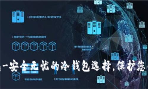 Bitpie钱包-安全无忧的冷钱包选择，保护您的数字资产