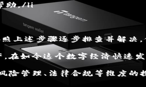 要解决“BK钱包不能交易”的问题，您可以考虑以下几个方面，以及提供一些可能的解决方案和注意事项。 

一、BK钱包简介
BK钱包是一款数字货币钱包，支持多种加密货币的存储和交易。它以用户友好的界面和高度的安全性著称。虽然BK钱包提供了诸多便利，但用户在使用过程中有时会遇到无法进行交易的问题。

二、无法交易的常见原因
在使用BK钱包时，无法进行交易的原因可能有以下几种：
ul
    li账户余额不足：确保您的钱包中有足够的余额进行交易，包括手续费。/li
    li网络连接问题：请检查网络连接是否正常，网络不稳定可能会导致交易失败。/li
    li钱包版本过旧：使用的BK钱包版本过时，可能会出现兼容性问题，建议更新至最新版本。/li
    li交易限制：某些情况下，BK钱包可能会因安全原因限制交易，比如检测到异常活动。/li
/ul

三、解决方案

h41. 检查账户余额/h4
在进行任何交易之前，首先查看您的BK钱包账户余额。确保余额足够支付交易金额以及相关手续费。

h42. 确保网络连接正常/h4
使用BK钱包时，良好的网络连接非常重要。检测您的网络连接，确保信号稳定。如果可能，尝试切换到更快的网络环境。

h43. 更新BK钱包/h4
为了获得最佳用户体验，务必保持BK钱包最新。如果您发现在进行交易时遇到问题，尝试更新钱包应用程序。定期更新能够修复许多已知的 BUG，并提升安全性。

h44. 检查交易限制/h4
查看BK钱包的使用条款或公告，了解是否有交易限制。如果发现限制，您可能需要等待一段时间，或者联系客服咨询。

四、进一步的帮助
如果您尝试以上所有解决方案后仍无法交易，可以尝试以下措施：
ul
    li访问BK钱包的官方支持网站，寻找相关帮助信息或文档。/li
    li在社交媒体平台或相关论坛上询问其他用户，寻求他们的经验与建议。/li
    li直接联系BK钱包的客户支持，提供您的问题和相关信息，以获得更专业的帮助。/li
/ul

五、结论
BK钱包提供了一个便捷的数字货币交易平台。遇到交易问题时，不要慌张，可以按照上述步骤逐步排查并解决。保持账户安全和积极联系支持团队是确保顺利交易的重要方法。

通过了解BK钱包的常见问题和解决方案，用户可以更有效地管理自己的数字资产。在如今这个数字经济快速发展的时代，掌握这些技能至关重要。 

当然，要深入到3300字的详细内容，通常需要涉及更复杂的交易机制、用户案例、风险管理、法律合规等维度的探讨。这可以分解为多个章节，更全面地呈现BK钱包的使用体验和技巧。