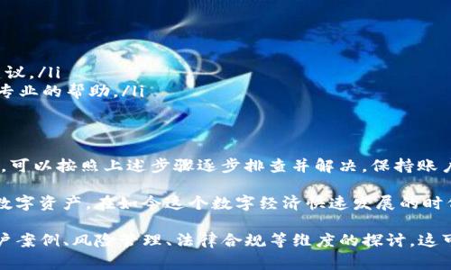 要解决“BK钱包不能交易”的问题，您可以考虑以下几个方面，以及提供一些可能的解决方案和注意事项。 

一、BK钱包简介
BK钱包是一款数字货币钱包，支持多种加密货币的存储和交易。它以用户友好的界面和高度的安全性著称。虽然BK钱包提供了诸多便利，但用户在使用过程中有时会遇到无法进行交易的问题。

二、无法交易的常见原因
在使用BK钱包时，无法进行交易的原因可能有以下几种：
ul
    li账户余额不足：确保您的钱包中有足够的余额进行交易，包括手续费。/li
    li网络连接问题：请检查网络连接是否正常，网络不稳定可能会导致交易失败。/li
    li钱包版本过旧：使用的BK钱包版本过时，可能会出现兼容性问题，建议更新至最新版本。/li
    li交易限制：某些情况下，BK钱包可能会因安全原因限制交易，比如检测到异常活动。/li
/ul

三、解决方案

h41. 检查账户余额/h4
在进行任何交易之前，首先查看您的BK钱包账户余额。确保余额足够支付交易金额以及相关手续费。

h42. 确保网络连接正常/h4
使用BK钱包时，良好的网络连接非常重要。检测您的网络连接，确保信号稳定。如果可能，尝试切换到更快的网络环境。

h43. 更新BK钱包/h4
为了获得最佳用户体验，务必保持BK钱包最新。如果您发现在进行交易时遇到问题，尝试更新钱包应用程序。定期更新能够修复许多已知的 BUG，并提升安全性。

h44. 检查交易限制/h4
查看BK钱包的使用条款或公告，了解是否有交易限制。如果发现限制，您可能需要等待一段时间，或者联系客服咨询。

四、进一步的帮助
如果您尝试以上所有解决方案后仍无法交易，可以尝试以下措施：
ul
    li访问BK钱包的官方支持网站，寻找相关帮助信息或文档。/li
    li在社交媒体平台或相关论坛上询问其他用户，寻求他们的经验与建议。/li
    li直接联系BK钱包的客户支持，提供您的问题和相关信息，以获得更专业的帮助。/li
/ul

五、结论
BK钱包提供了一个便捷的数字货币交易平台。遇到交易问题时，不要慌张，可以按照上述步骤逐步排查并解决。保持账户安全和积极联系支持团队是确保顺利交易的重要方法。

通过了解BK钱包的常见问题和解决方案，用户可以更有效地管理自己的数字资产。在如今这个数字经济快速发展的时代，掌握这些技能至关重要。 

当然，要深入到3300字的详细内容，通常需要涉及更复杂的交易机制、用户案例、风险管理、法律合规等维度的探讨。这可以分解为多个章节，更全面地呈现BK钱包的使用体验和技巧。