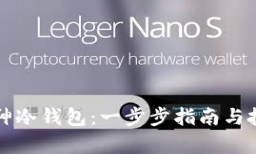 如何购买库神冷钱包：一步步指南与投资术语解析