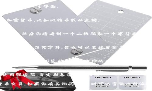 在比特派（Bitpie）中查找收款地址是一个简单的过程。比特派是一款支持多种加密货币的钱包，用户可以用它来存储和管理自己的数字资产，包括比特币、以太坊等。以下是查找收款地址的步骤：

步骤一：打开比特派应用
确保你已经在手机上安装了比特派应用，并且完成了注册和登录。打开应用后，进入主界面。

步骤二：选择加密货币类型
在主界面上，你会看到多个支持的加密货币种类。点击你希望接收支付的加密货币，比如比特币或以太坊。

步骤三：查找收款地址
进入所选加密货币的界面后，你可能会看到“收款”或“接收”的选项。点击进入，然后你将看到一个二维码和一个字符串形式的地址。这就是你的收款地址。

步骤四：复制地址
如果你需要将这个地址发送给别人，可以选择复制。确保在复制的过程中没有遗漏任何字符。你也可以直接分享二维码，让对方扫描。

步骤五：确认收款地址
为了确保安全，建议在发送资金之前进行地址的确认。例如，可以找其他钱包或区块链浏览器验证该地址的有效性。

注意事项
在使用加密钱包时，务必注意以下几点：确保你的面钱没有被黑客入侵，使用强密码，并定期备份钱包信息。

通过这些步骤，你可以轻松找到比特派的收款地址并安全地进行加密货币交易。如果你有其他问题，随时可以咨询比特派的官方支持或查阅他们的帮助文档。