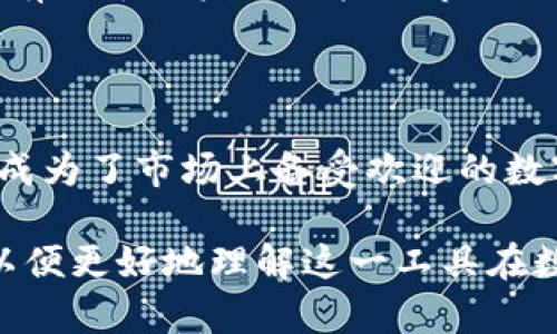 比特派钱包（Bitpie Wallet）是一款数字货币钱包，旨在为用户提供安全便捷的数字资产管理服务。它支持多种加密货币，包括比特币、以太坊等。比特派钱包不仅可以存储和管理数字货币，还为用户提供了交易、兑换和资产监控等功能。

以下是对比特派钱包的详细介绍：

比特派钱包的特点

比特派钱包有几个显著的特点，吸引了众多用户的使用。

首先，它提供了高安全性的存储方案。比特派钱包采用了多重安全机制，确保用户的数字资产得到保护。用户的私钥与公钥分离存储，避免了单点故障的安全隐患。

其次，它的用户界面友好，易于操作。即使是新手用户，也能迅速上手，进行数字货币的存储和交易。

支持多种数字货币

比特派钱包支持多种主流的数字货币，包括比特币、以太坊、莱特币等。用户可以在一个平台上管理多种资产，方便用户进行资产的增值和流通。

交易功能

比特派钱包提供了便捷的交易服务。用户可以随时进行买卖操作，支持快速、低成本的交易，满足用户对流动性的需求。

资产监控

比特派钱包还提供了资产监控功能，用户可以随时查看自己数字货币的市场行情和账户余额。这一功能有助于用户及时把握市场动态，做出更好的投资决策。

总结

比特派钱包为用户提供了安全、便捷、全面的数字资产管理体验。它的多功能性和用户友好的设计，使其成为了市场上备受欢迎的数字货币钱包选择之一。

如果您对比特派钱包有更深入的兴趣，可以进一步探索其使用方法、安全性分析以及社区反馈等内容，以便更好地理解这一工具在数字货币交易和管理中的应用。