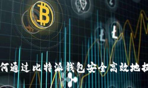 如何通过比特派钱包安全高效地提币