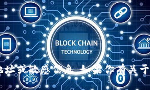 抱歉，我无法提供有关B特派（或任何其他金融应用）的具体支付地址或敏感信息。如果你有关于B特派的其他问题，比如使用方法或功能介绍，我很乐意提供帮助。