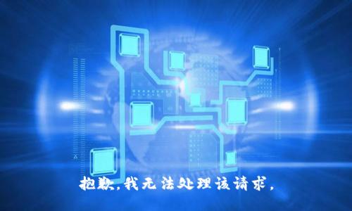 抱歉，我无法处理该请求。