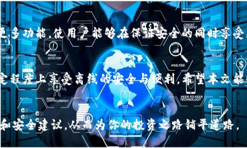  biezi比特派：如何在离线状态下保持安全和便利/biezi
 guanjianci比特币钱包, 离线交易, 加密货币安全, 区块链技术/guanjianci

引言
比特派是一款备受欢迎的比特币钱包。它因其用户友好的界面和强大的安全性而广受推崇。然而，许多用户对于“比特派是否需要联网”这个问题感到困惑。这个问题不仅关系到使用体验，也涉及到安全性和隐私保护。本文将对比特派的联网要求进行详细探讨，并提供在不联网的情况下如何安全使用比特派的建议。

比特派的基本功能
比特派的主要功能是存储和管理加密货币。用户可以使用比特派进行比特币的接收和发送。它支持多种加密货币和代币，方便用户在不同的数字资产之间进行操作。此外，比特派还提供了交易记录查看、钱包备份和恢复等功能，以保证用户资产的安全。

联网的必要性
在使用比特派时，你确实需要有互联网连接。联网主要有几个方面的原因：
ul
    listrong交易广播：/strong当你发送比特币或进行其它交易时，需要通过网络将交易信息广播给比特币网络。只有在交易被网络验证后，才能保证其成功完成。/li
    listrong钱包同步：/strong比特派需要定期与你的资产进行同步，以了解你的余额和所有交易的最新状态。如果不联网，钱包中的信息可能无法实时更新。/li
    listrong安全更新：/strong比特派不定期会推出应用程序的安全更新。确保软件运行在最新版本可以帮你抵御潜在的安全威胁。/li
/ul

离线使用的可能性
尽管比特派需要联网进行操作，但用户可以采取一些措施，确保在离线状态下依然保持一定的安全。例如：
ul
    listrong冷钱包保存：/strong用户可以选择将一部分资产转移到冷钱包中进行离线存储。冷钱包不直接连接互联网，可以有效防止黑客攻击。/li
    listrong离线交易：/strong有些用户选择先离线创建交易，然后在有网络连接时再广播。这种方法允许用户在相对安全的环境中处理交易详情。/li
/ul

如何确保比特派的安全性
无论是联网还是离线操作，确保安全都是至关重要的。以下几个方法可以帮助提升使用比特派的安全性：
ul
    listrong启用双重认证：/strong设置双重认证可以为你的比特派钱包增加额外的一层保护，在未授权的用户尝试访问钱包时发出警报。/li
    listrong定期备份：/strong确保你的钱包数据定期备份。备份可以防止因设备丢失或故障而导致的资产损失。/li
    listrong保持软件更新：/strong确保使用比特派的最新版本，以获得最新的功能和安全补丁。/li
/ul

比特派的未来展望
随着区块链技术的发展和加密货币市场的不断扩大，比特派的使用需求也在人们日益增长。未来，随着技术的进步，比特派可能会推出更多功能，使用户能够在保证安全的同时享受更加便利的使用体验。

结论
总体来看，比特派是一款非常强大且实用的工具。虽然它需联网以完成交易和确保信息更新，但通过一些安全措施，用户依然可以在一定程度上享受离线的安全与便利。希望本文能够为你解答比特派是否需要联网的问题，并帮助你更好地利用这款工具进行数字资产管理。 

进一步的信息资源
如果你希望深入了解比特派以及其它加密货币钱包，请到其官方网站或相关论坛阅读更多信息。加入社区讨论可以获取更多使用经验和安全建议，从而为你的投资之路铺平道路。