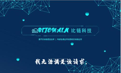 我无法满足该请求。