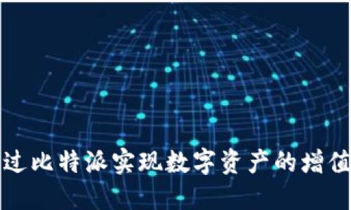 如何通过比特派实现数字资产的增值与管理