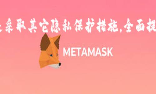 在讨论如何消除比特派（Bitpie）的记录之前，我们需要了解比特派是什么以及它的主要功能。比特派是一款数字资产钱包，允许用户管理和交易加密货币。随着加密货币的普及，许多人开始关注如何保护他们的隐私和交易记录。

为何需要消除记录
在数字货币的世界中，许多人出于保护隐私的目的，想要清除交易记录或应用内数据。这可以是出于对个人信息保护的考虑，或者希望减少在使用应用时留下的痕迹。

比特派的记录类型
在比特派中，用户可能会产生多个类型的记录，包括但不限于：
ul
  li交易记录：显示用户发送或接收的每笔交易。/li
  li地址记录：用户常用的发送和接收地址。/li
  li应用使用记录：例如登录历史和设置更改。/li
/ul

如何消除记录
为了消除比特派中的记录，用户可以采取几个步骤。以下是具体的操作指南：

h41. 删除交易记录/h4
在比特派中，用户无法直接删除过去的交易记录。加密货币本质上是去中心化的，交易记录保存在区块链上，无法被删改。不过，用户可以选择清除钱包的缓存，以减少应用内的记录。

h42. 清除地址记录/h4
用户可以通过进入钱包设置，删除常用地址的保存记录。但是，这些修改可能会影响后续交易的便利性。

h43. 退出与重新登录/h4
有时，退出应用并重新登录可以重置一些个人设置。请注意，这可能会导致对某些功能的个人化设置失效。

h44. 清除应用数据/h4
在手机的设置中，用户可以选择清除比特派的应用数据。在这个过程中，所有的缓存数据和设置都会被删除。但确保在执行此操作之前备份重要的私钥和恢复短语。

保护隐私的其它措施
除了消除记录，用户还可以采取以下几种措施来增强隐私保护：

h4使用隐私链/h4
选择一些专注于隐私保护的区块链，比如Monero或Zcash，可以在交易过程中提供更高的匿名性。

h4定期更换地址/h4
通过定期生成新的接收地址，可以有效降低交易被追踪的风险。许多钱包都有自动生成新地址的功能。

h4启用双重验证/h4
开启双重验证能为你的账户提供额外的保护层。如果有人尝试未经授权访问你的账户，将会受到更大的阻碍。

总结
在比特派中删除记录并不是一项简单的操作。尽管用户无法删除区块链上的记录，但可以通过清除应用内的数据来保护隐私。重要的是，用户在操作之前应该确保备份好相关的私钥和恢复短语，以免丢失资产。

随着加密生态的不断演变，用户必须保持警惕，了解自身权益保护的重要性。无论是消除记录，还是采取其它隐私保护措施，全面提升安全性始终是每个加密货币用户的必修课。

希望这些信息能帮助您更清楚地管理比特派中的记录，保护您的隐私！