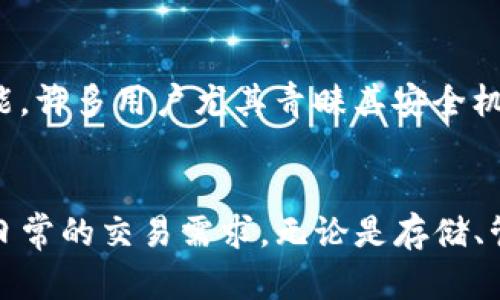 2023年最新BitP钱包安卓客户端下载：简单、安全、便捷的数字资产管理工具
BitP钱包, 安卓钱包, 数字资产, 加密货币/guanjianci

引言：数字资产时代的到来
在如今快速发展的数字金融时代，数字资产的管理变得尤为重要。人们开始使用各种数字货币，比如比特币、以太坊等，以实现资产的增值与保护。而在这个过程中，安全、便捷的数字钱包显得不可或缺。BitP钱包作为市场上的一款热门产品，提供了安全、高效的数字资产管理解决方案。本文将为大家介绍如何在安卓设备上下载最新的BitP钱包，探讨其功能以及使用过程中的优势。

BitP钱包概述
BitP钱包是一款专为加密货币用户设计的数字钱包，旨在为用户提供安全、便捷的资产存储与管理服务。它不仅支持多种类型的数字资产，还具备简单易用的界面，让用户即便是初次接触加密货币，也能够轻松上手。此外，BitP钱包还具备强大的安全机制，确保用户财产安全不受威胁。

为什么选择BitP钱包？
选择BitP钱包的理由有很多。首先，它支持多种加密货币，用户可以在一个钱包中管理不同类型的数字资产。其次，BitP钱包的用户界面友好，无论是新手还是老手都能快速找到所需功能。此外，BitP钱包的安全性也值得信赖，其多重加密技术和私钥管理系统，确保了用户资产的绝对安全。

如何下载BitP钱包安卓版本
接下来，我们将一步步介绍如何在安卓设备上下载最新的BitP钱包，确保你能够顺利完成操作。在开始之前，请确保你的安卓设备已连接到稳定的网络。下面是具体步骤：
ol
listrong访问官网下载页面：/strong打开你的安卓手机浏览器，输入BitP钱包的官方网站地址，找到下载链接。/li
listrong选择安卓版本：/strong在下载页面中，选择适合安卓系统的BitP钱包版本，并点击下载按钮。/li
listrong安装应用程序：/strong下载完成后，找到文件并点击安装。你可能需要在设置中允许安装来自不明来源的应用。/li
listrong完成安装：/strong安装成功后，打开BitP钱包应用并根据提示进行注册或登录。/li
/ol

BitP钱包主要功能
BitP钱包拥有多个实用功能，使其成为数字资产管理的理想选择。以下是一些主要功能：
ul
listrong资产管理：/strong用户可以轻松管理不同的数字货币，包括查看余额、交易记录等。/li
listrong安全保护：/strongBitP钱包采用多重加密技术，提高资产安全性，防止被盗。/li
listrong快速交易：/strong用户可以通过简单几步完成交易，方便快捷。/li
listrong跨平台支持：/strong除了安卓，BitP钱包同时也支持iOS以及桌面设备，方便用户在不同设备间切换。/li
/ul

如何使用BitP钱包进行交易
在下载并安装了BitP钱包后，用户可以开始使用其进行数字货币交易。以下是交易的基本步骤：
ol
listrong创建钱包地址：/strong打开应用后，按照提示创建你的数字钱包地址，该地址是你收款、转账的凭证。/li
listrong充值资产：/strong你可以将其他钱包中的数字货币转入BitP钱包，具体操作可以参考应用中的提示。/li
listrong进行交易：/strong在应用中选择“发送”或“转账”，填写接收地址及金额，确认后完成交易。/li
/ol

BitP钱包的安全性措施
安全性是使用数字钱包时最为关注的话题。BitP钱包采取了一系列措施来保障用户的资金安全：
ul
listrong私钥加密：/strong用户的私钥在本地加密存储，降低了被盗风险。/li
listrong双重认证：/strong支持双重身份认证，增加账户安全层级。/li
listrong定时备份：/strong系统会定期自动备份数据，防止用户丢失重要信息。/li
/ul

用户体验与反馈
从众多用户的反馈来看，BitP钱包在用户体验上也表现出色。大多数用户表示，BitP钱包的界面，操作简单易懂。新手用户能够快速上手，而老用户也能找到自己需要的高级功能。许多用户尤其青睐其安全机制，认为这种高安全性让他们更加放心地管理数字资产。

总结
总的来说，BitP钱包是一款非常值得信赖的数字资产管理工具，无论你是新手还是资深用户，都能从中获得便捷与安全。最新的安卓客户端下载流程简单，功能丰富，可以满足日常的交易需求。无论是存储、管理或是交易，BitP钱包都能为你带来良好的使用体验。如果你还没有尝试过BitP钱包，不妨立即下载体验，让你的数字资产管理更轻松、更安全。