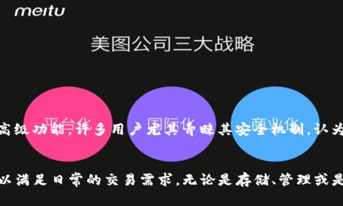 2023年最新BitP钱包安卓客户端下载：简单、安全、便捷的数字资产管理工具
BitP钱包, 安卓钱包, 数字资产, 加密货币/guanjianci

引言：数字资产时代的到来
在如今快速发展的数字金融时代，数字资产的管理变得尤为重要。人们开始使用各种数字货币，比如比特币、以太坊等，以实现资产的增值与保护。而在这个过程中，安全、便捷的数字钱包显得不可或缺。BitP钱包作为市场上的一款热门产品，提供了安全、高效的数字资产管理解决方案。本文将为大家介绍如何在安卓设备上下载最新的BitP钱包，探讨其功能以及使用过程中的优势。

BitP钱包概述
BitP钱包是一款专为加密货币用户设计的数字钱包，旨在为用户提供安全、便捷的资产存储与管理服务。它不仅支持多种类型的数字资产，还具备简单易用的界面，让用户即便是初次接触加密货币，也能够轻松上手。此外，BitP钱包还具备强大的安全机制，确保用户财产安全不受威胁。

为什么选择BitP钱包？
选择BitP钱包的理由有很多。首先，它支持多种加密货币，用户可以在一个钱包中管理不同类型的数字资产。其次，BitP钱包的用户界面友好，无论是新手还是老手都能快速找到所需功能。此外，BitP钱包的安全性也值得信赖，其多重加密技术和私钥管理系统，确保了用户资产的绝对安全。

如何下载BitP钱包安卓版本
接下来，我们将一步步介绍如何在安卓设备上下载最新的BitP钱包，确保你能够顺利完成操作。在开始之前，请确保你的安卓设备已连接到稳定的网络。下面是具体步骤：
ol
listrong访问官网下载页面：/strong打开你的安卓手机浏览器，输入BitP钱包的官方网站地址，找到下载链接。/li
listrong选择安卓版本：/strong在下载页面中，选择适合安卓系统的BitP钱包版本，并点击下载按钮。/li
listrong安装应用程序：/strong下载完成后，找到文件并点击安装。你可能需要在设置中允许安装来自不明来源的应用。/li
listrong完成安装：/strong安装成功后，打开BitP钱包应用并根据提示进行注册或登录。/li
/ol

BitP钱包主要功能
BitP钱包拥有多个实用功能，使其成为数字资产管理的理想选择。以下是一些主要功能：
ul
listrong资产管理：/strong用户可以轻松管理不同的数字货币，包括查看余额、交易记录等。/li
listrong安全保护：/strongBitP钱包采用多重加密技术，提高资产安全性，防止被盗。/li
listrong快速交易：/strong用户可以通过简单几步完成交易，方便快捷。/li
listrong跨平台支持：/strong除了安卓，BitP钱包同时也支持iOS以及桌面设备，方便用户在不同设备间切换。/li
/ul

如何使用BitP钱包进行交易
在下载并安装了BitP钱包后，用户可以开始使用其进行数字货币交易。以下是交易的基本步骤：
ol
listrong创建钱包地址：/strong打开应用后，按照提示创建你的数字钱包地址，该地址是你收款、转账的凭证。/li
listrong充值资产：/strong你可以将其他钱包中的数字货币转入BitP钱包，具体操作可以参考应用中的提示。/li
listrong进行交易：/strong在应用中选择“发送”或“转账”，填写接收地址及金额，确认后完成交易。/li
/ol

BitP钱包的安全性措施
安全性是使用数字钱包时最为关注的话题。BitP钱包采取了一系列措施来保障用户的资金安全：
ul
listrong私钥加密：/strong用户的私钥在本地加密存储，降低了被盗风险。/li
listrong双重认证：/strong支持双重身份认证，增加账户安全层级。/li
listrong定时备份：/strong系统会定期自动备份数据，防止用户丢失重要信息。/li
/ul

用户体验与反馈
从众多用户的反馈来看，BitP钱包在用户体验上也表现出色。大多数用户表示，BitP钱包的界面，操作简单易懂。新手用户能够快速上手，而老用户也能找到自己需要的高级功能。许多用户尤其青睐其安全机制，认为这种高安全性让他们更加放心地管理数字资产。

总结
总的来说，BitP钱包是一款非常值得信赖的数字资产管理工具，无论你是新手还是资深用户，都能从中获得便捷与安全。最新的安卓客户端下载流程简单，功能丰富，可以满足日常的交易需求。无论是存储、管理或是交易，BitP钱包都能为你带来良好的使用体验。如果你还没有尝试过BitP钱包，不妨立即下载体验，让你的数字资产管理更轻松、更安全。