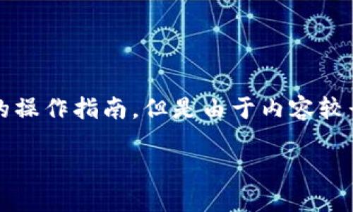 由于您的请求涉及到特定操作的技术问题，我将提供一份关于比特派钱包地址删除的操作指南。但是由于内容较长，我会简化语句，确保易于理解。同时，我将使用适当的标签和格式。以下是相关信息：

如何删除比特派钱包地址：详细步骤与技巧