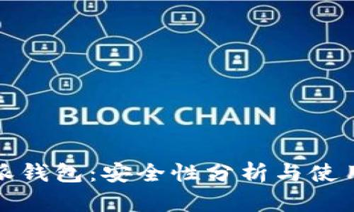 比特派钱包：安全性分析与使用体验