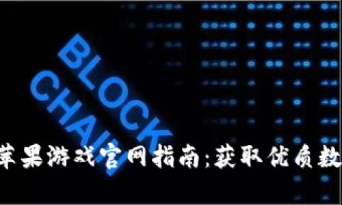 比特派app下载苹果游戏官网指南：获取优质数字资产管理工具