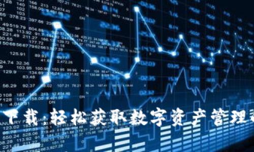 比特派app下载：轻松获取数字资产管理的最佳工具