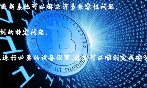 关于“b特派钱包下载完安装不了”的问题，我可以提供一些解决方案和建议来帮助你解决这个问题。以下是可能的原因和解决方法：

### 1. 检查设备兼容性
首先，确保你的设备与b特派钱包的系统要求兼容。每个应用一般都有其最低的操作系统要求。如果你的手机或平板的操作系统版本过旧，可能会导致安装失败。在下载前，你可以访问b特派钱包的官方网站或应用商店查看具体的系统要求。

### 2. 清理存储空间
安装新应用时，设备需要有足够的存储空间。检查你的设备可用存储空间。如果存储不足，可以尝试删除一些不必要的文件或卸载不再使用的应用，以释放空间。

### 3. 网络连接问题
安装应用时需要稳定的网络连接。如果你的网络不稳定，可能会导致下载或安装中断。确保在良好的Wi-Fi环境下进行下载，或者检查你的移动数据连接是否正常。

### 4. 检查下载源
确保你是通过官方渠道下载b特派钱包。例如，如果你使用的是安卓设备，建议通过Google Play商店下载。如果是iOS设备，确保在Apple App Store进行下载。避免使用第三方网站下载应用，以防下载到不安全或伪造的版本。

### 5. 设备设置问题
在某些情况下，设备的设置可能会阻止你安装应用。确保在设置中允许安装来自不明来源的应用。你可以进入设置 → 安全 → 允许不明来源应用，查看相关设置是否启用。

### 6. 更新与重启设备
有时，简单的重启可以解决许多问题。在尝试安装b特派钱包之前，重启一下设备。同时，确保你的设备操作系统是最新版本，及时更新系统可以解决许多兼容性问题。

### 7. 咨询客服支持
如果以上方法仍然无法解决问题，建议联系b特派钱包的客服支持。他们可以提供更专业的技术支持，帮助你解决安装过程中遇到的特定问题。

### 8. 总结
下载并安装b特派钱包不应该是一个复杂的过程。通过检查设备兼容性、清理存储空间、确保网络稳定性、使用官方渠道下载以及进行必要的设备设置，通常可以顺利完成安装。如果仍然遇到问题，寻求客服帮助是个很好的选择。希望这些建议能帮助你顺利安装b特派钱包，让你更方便地管理你的财务。

如果你有更多具体的问题或者需要更详细的帮助，欢迎继续提问！