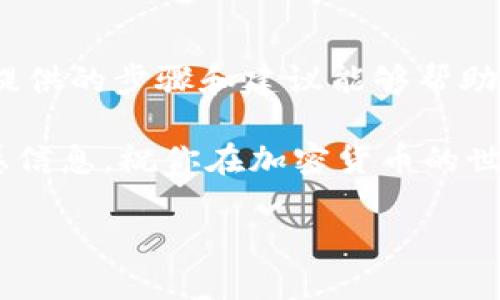 比特派钱包地址怎么查？快速找到你的比特币钱包地址的指南

比特派, 钱包地址, 查询, 比特币/guanjianci

什么是比特派钱包？

比特派钱包是一种便捷的数字货币钱包，主要用于存储和管理比特币及其他加密货币。作为一种移动钱包，比特派支持用户在智能手机上自由管理他们的数字资产。它不仅安全可靠，还有着简单易用的界面，受到越来越多用户的青睐。

此外，比特派钱包的一个重要特点就是用户可以轻松查看和管理自己的钱包地址。在进行交易时，正确的地址至关重要。仅有输入正确的钱包地址，才能确保比特币安全到达正确的账户。接下来，让我们深入探讨如何查找你的比特派钱包地址。

如何找到比特派钱包地址？

找到比特派钱包地址的步骤其实非常简单。首先，你需要打开比特派钱包应用。然后，按照以下步骤进行操作：

ul
   listrong步骤一：/strong打开比特派应用。在手机桌面上找到并点击比特派钱包的图标，以启动该应用。/li
   listrong步骤二：/strong登录你的账户。如果你已经设置了密码或者生物识别验证（如指纹），请按照提示进行身份验证。/li
   listrong步骤三：/strong进入钱包界面。成功登录后，你将看到钱包的主界面，上面列出了你的资产和总余额。/li
   listrong步骤四：/strong查找地址。在主界面上，通常会有显示你钱包地址的部分。比特派钱包地址一般会以“1”或“3”开头，具体显示可能因不同的加密货币而异。/li
   listrong步骤五：/strong复制地址。点击地址旁边的“复制”按钮，以便将地址复制到剪贴板，这样在进行交易时可以方便粘贴。/li
/ul

以上步骤就帮你快速找到了比特派钱包地址。确保在发送比特币时，复核地址是否正确，以避免损失。

比特派钱包地址的类型

在比特派钱包中，你可能会看到多种类型的地址。这些地址通常分为两类：公共地址和隐私地址。公共地址是你可以分享给其他用户，用于接收比特币。而隐私地址则是在特定情况下生成的，用于增强交易的隐私性。

这里需要特别注意的是，不同类型的地址可能会影响交易的费用和速度。因此，在使用比特派钱包进行交易时，了解不同地址的特性十分重要。

常见问题解答

在使用比特派钱包的过程中，用户常常会遇到一些问题。以下是一些常见的问题和解答，帮助你更好地使用比特派钱包。

ul
   listrong问题一：/strong如果我忘记了比特派钱包的密码怎么办？/li
   解答：比特派钱包具有找回密码的功能。通常，你可以通过关联的电子邮件或手机号码来进行身份验证，进而重置密码。

   listrong问题二：/strong怎样提高我的比特派钱包安全性？/li
   解答：为了提高安全性，建议使用双重认证、定期更新密码以及定期备份钱包文件。同时，避免在不安全的外部网络上进行交易。

   listrong问题三：/strong我能否用比特派钱包接收其他加密货币？/li/li
   解答：比特派钱包支持多种加密货币，因此用户可以通过相应的地址接收不同种类的加密资产。在操作前，确保选择正确的币种地址。
/ul

总结

查找比特派钱包地址虽然简单，但准确无误地输入地址对于保障交易成功和资产安全至关重要。希望本文提供的步骤和建议能够帮助你快速找到比特派钱包地址，并使你的比特币交易过程更加顺畅。

同时，提醒用户在进行交易时，一定要谨慎行事。保护好你的私钥和相关信息，避免在不明网站输入任何敏感信息。祝你在加密货币的世界里获得成功！

如果你还有其他关于比特派钱包的问题，欢迎随时咨询我们，我们将竭诚为你解答。