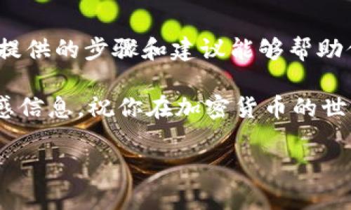 比特派钱包地址怎么查？快速找到你的比特币钱包地址的指南

比特派, 钱包地址, 查询, 比特币/guanjianci

什么是比特派钱包？

比特派钱包是一种便捷的数字货币钱包，主要用于存储和管理比特币及其他加密货币。作为一种移动钱包，比特派支持用户在智能手机上自由管理他们的数字资产。它不仅安全可靠，还有着简单易用的界面，受到越来越多用户的青睐。

此外，比特派钱包的一个重要特点就是用户可以轻松查看和管理自己的钱包地址。在进行交易时，正确的地址至关重要。仅有输入正确的钱包地址，才能确保比特币安全到达正确的账户。接下来，让我们深入探讨如何查找你的比特派钱包地址。

如何找到比特派钱包地址？

找到比特派钱包地址的步骤其实非常简单。首先，你需要打开比特派钱包应用。然后，按照以下步骤进行操作：

ul
   listrong步骤一：/strong打开比特派应用。在手机桌面上找到并点击比特派钱包的图标，以启动该应用。/li
   listrong步骤二：/strong登录你的账户。如果你已经设置了密码或者生物识别验证（如指纹），请按照提示进行身份验证。/li
   listrong步骤三：/strong进入钱包界面。成功登录后，你将看到钱包的主界面，上面列出了你的资产和总余额。/li
   listrong步骤四：/strong查找地址。在主界面上，通常会有显示你钱包地址的部分。比特派钱包地址一般会以“1”或“3”开头，具体显示可能因不同的加密货币而异。/li
   listrong步骤五：/strong复制地址。点击地址旁边的“复制”按钮，以便将地址复制到剪贴板，这样在进行交易时可以方便粘贴。/li
/ul

以上步骤就帮你快速找到了比特派钱包地址。确保在发送比特币时，复核地址是否正确，以避免损失。

比特派钱包地址的类型

在比特派钱包中，你可能会看到多种类型的地址。这些地址通常分为两类：公共地址和隐私地址。公共地址是你可以分享给其他用户，用于接收比特币。而隐私地址则是在特定情况下生成的，用于增强交易的隐私性。

这里需要特别注意的是，不同类型的地址可能会影响交易的费用和速度。因此，在使用比特派钱包进行交易时，了解不同地址的特性十分重要。

常见问题解答

在使用比特派钱包的过程中，用户常常会遇到一些问题。以下是一些常见的问题和解答，帮助你更好地使用比特派钱包。

ul
   listrong问题一：/strong如果我忘记了比特派钱包的密码怎么办？/li
   解答：比特派钱包具有找回密码的功能。通常，你可以通过关联的电子邮件或手机号码来进行身份验证，进而重置密码。

   listrong问题二：/strong怎样提高我的比特派钱包安全性？/li
   解答：为了提高安全性，建议使用双重认证、定期更新密码以及定期备份钱包文件。同时，避免在不安全的外部网络上进行交易。

   listrong问题三：/strong我能否用比特派钱包接收其他加密货币？/li/li
   解答：比特派钱包支持多种加密货币，因此用户可以通过相应的地址接收不同种类的加密资产。在操作前，确保选择正确的币种地址。
/ul

总结

查找比特派钱包地址虽然简单，但准确无误地输入地址对于保障交易成功和资产安全至关重要。希望本文提供的步骤和建议能够帮助你快速找到比特派钱包地址，并使你的比特币交易过程更加顺畅。

同时，提醒用户在进行交易时，一定要谨慎行事。保护好你的私钥和相关信息，避免在不明网站输入任何敏感信息。祝你在加密货币的世界里获得成功！

如果你还有其他关于比特派钱包的问题，欢迎随时咨询我们，我们将竭诚为你解答。