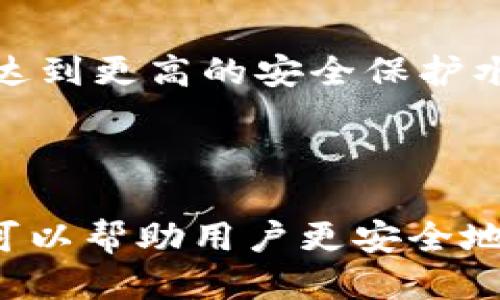   为什么Bitpie钱包地址不能泄露？ / 

 guanjianci Bitpie钱包, 加密货币, 钱包地址, 网络安全 /guanjianci 

### 引言

在加密货币的世界里，安全性是一个不容忽视的话题。Bitpie钱包作为一款流行的数字资产管理工具，提供了便捷的加密货币存储和交易服务。然而，用户常常忽略了钱包地址的重要性，特别是其泄露所带来的潜在风险。本文将探讨为什么Bitpie钱包地址不能泄露，以及如何保护自己的钱包安全。

### 一、Bitpie钱包概述

Bitpie钱包是一款支持多种加密货币的钱包应用，因其用户友好的界面和强大的功能而受到许多用户的青睐。Bitpie提供了安全的离线存储选项、便捷的交易功能和多重地址管理，使得管理加密资产变得简单。

### 二、钱包地址的作用

在了解Bitpie钱包地址的重要性之前，我们首先需要理解钱包地址的基本概念。钱包地址就像传统银行的账户号码，是接收和发送加密资产的唯一标识。用户需要将钱包地址分享给他人，才能进行交易。因此，钱包地址不仅是识别资产归属的工具，也是数字交易中的关键要素。

### 三、为什么钱包地址不能泄露？

#### 1. 资产安全

泄露钱包地址的第一个风险是资产的安全性。虽然钱包地址本身并不直接包含私钥或其他安全信息，但恶意攻击者可以利用公开的钱包地址进行分析和监控。攻击者可以追踪到你的交易活动，了解你持有的资产量级。如果你的钱包地址一直被频繁地向外发送交易，这可能会引起攻击者的注意，并导致他们尝试在后续的交易中进行攻击。

#### 2. 针对性攻击的风险

当一个用户的钱包地址被广泛传播时，攻击者可能会设计针对性的攻击，例如网络钓鱼或社交工程诈骗。这类攻击通常可能会试探用户的信任心理，从而诱导用户透露敏感信息。许多用户在未意识到潜在风险时，可能会 inadvertently 与伪装者沟通并泄露更多的信息。

#### 3. 隐私泄露

在加密货币的生态中，隐私是一个受到高度重视的话题。钱包地址的泄露可能导致用户的身份被识别，从而影响其个人隐私。许多用户可能不希望他人知道他们的交易历史或资产持有状况。黑客和数据分析者可能会利用这些信息进行分析，甚至将用户与其真实身份关联起来。

### 四、如何保护你的Bitpie钱包地址？

#### 1. 仅在必要时分享

用户应当在需要时才分享自己的Bitpie钱包地址。避免在社交媒体或公共论坛上公开钱包地址。即使在需要进行转账时，也应选择私密的交流方式。

#### 2. 使用多重钱包地址

为了增加安全性，用户可以创建多个地址，用于不同的交易或接收不同的资产。这不仅可以分散风险，还可以提高隐私保护难度。即使某个地址被泄露，其他地址仍然可以保持安全。

#### 3. 注意钓鱼攻击

用户在与他人进行交易或沟通时，应特别注意防范钓鱼攻击。不要随意点击来源不明的链接，不要轻易提供个人信息和钱包地址。在官方渠道确认信息的真实性，以免上当受骗。

#### 4. 定期监控交易历史

建议用户定期检查钱包的交易历史，确保没有异常的交易行为。一旦发现异常，应立刻采取措施，如更改账户安全设置或者联系钱包客服。

### 五、相关问题探讨

#### 1. 如果我的钱包地址被泄露，我应该如何处理？

如果你的Bitpie钱包地址被泄露，最重要的是立即增强安全防护措施。你可以创建一个新的钱包地址，并将所有资产转移到新的地址。同时，保持对旧地址的监控，以便了解有无异常交易活动。

#### 2. 钱包地址泄露后，攻击者通常会采取什么手段？

攻击者通常会利用分析工具来监控钱包地址的交易活动。他们可能会等到你进行大额交易时进行攻击。攻击者还可以通过社交工程钓鱼手段，引导用户相信某个交易是安全的，最终实现盗取资产的目的。

#### 3. 保护钱包地址的其他有效措施有哪些？

用户可以使用匿名的加密货币交易所进行交易，避免将个人信息与钱包地址关联。同时，建议使用虚拟私人网络（VPN）进行互联网交易，以增加网络安全性，降低地址泄露风险。

#### 4. 如何识别钓鱼攻击？

识别钓鱼攻击的关键在于对可疑信息的警觉性。用户应关注不熟悉的发送方，不要轻易相信任何要求提供个人信息的信息。建议使用官方渠道确认相关的交易信息，以保障安全。

#### 5. 是否要使用硬件钱包？

使用硬件钱包是增强数字资产安全性的有效手段。硬件钱包不接入互联网，能够大幅度降低被黑客攻击的风险。用户可以将大额资产转移至硬件钱包中，从而达到更高的安全保护水平。

### 总结

Bitpie钱包作为一个实用的加密资产管理工具，提供了便利但也需要用户谨慎对待安全性。了解为什么钱包地址不能泄露，以及如何采取有效措施进行保护，可以帮助用户更安全地管理自己的数字资产。希望每位用户都能保持警惕，保障自己的加密资产安全。