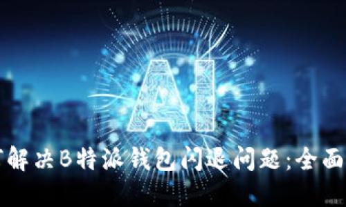 如何解决B特派钱包闪退问题：全面指南