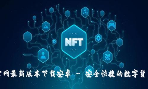 BitP钱包官网最新版本下载安卓 - 安全快捷的数字货币管理工具