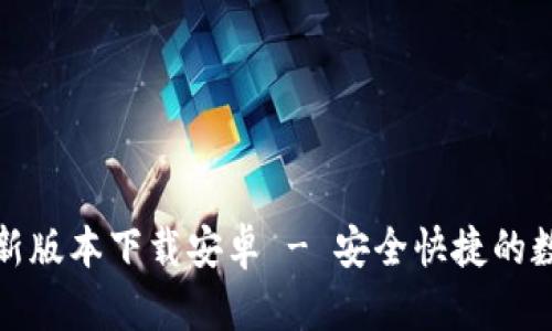 BitP钱包官网最新版本下载安卓 - 安全快捷的数字货币管理工具