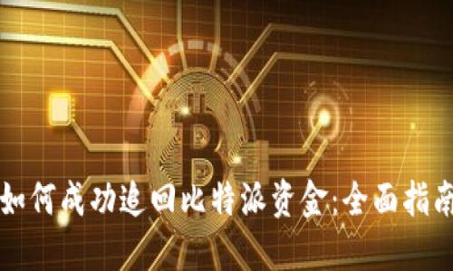 如何成功追回比特派资金：全面指南